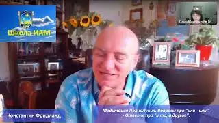 Материальное или духовное? Школа Интуитивной Активной Медитации К. Фридланда