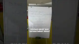 Сколько Денег Вам Зарабатывает Ваша Жена? #житьпорадости #миллионер #бизнес #любовь