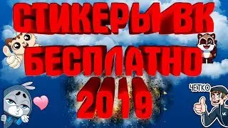 Стикеры в вк бесплатно 2019 (без программ)