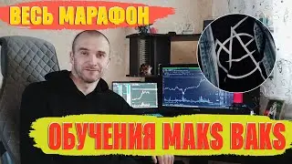 КАК ПРОШЁЛ МАРАФОН ОБУЧЕНИЯ 