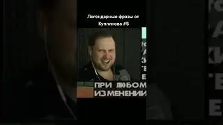 Куплинов про полноту