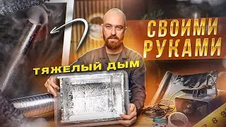СДЕЛАЙ САМ: ТЯЖЕЛЫЙ ДЫМ ДЛЯ ФОТОСЕССИИ СВОМИ РУКАМИ