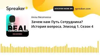 Зачем нам Путь Сотрудника? История вопроса. Эпизод 1. Сезон 4