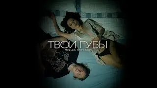 Mag Luzi, Andro Jango - Твои губы (official video)
