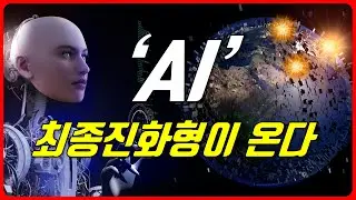 인간의 지능을 뛰어넘은 AI가 온다. 인류는 AGI시대를 맞을 준비가 되었나? AI의 멀지 않은 미래 | AGI | 기술적 특이점 |