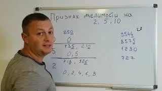 Математика 6 класс. Признак делимости на 2, 5, 10