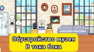 обустройство музея в тока бока (toka life world)
