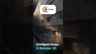 Реалистичная вода в Blender 3D 