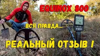 MINELAB EQUINOX 800 ВСЕ КОСЯКИ! РЕАЛЬНЫЕ ОТЗЫВЫ! ПЛЮСЫ МИНУСЫ НАСТРОЙКИ МЕТАЛЛОИСКАТЕЛЯ ЭКВИНОКС 800
