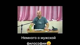 Сергей Яковлев. Немного о мужской философии 😉