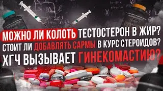 Можно ли колоть тестостерон подкожно? Нужны ли САРМЫ на курсе стероидов? ХГЧ вызывает гинекомастию?