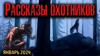 РАССКАЗЫ ОХОТНИКОВ | Страшные истории