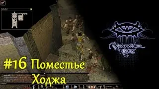 Neverwinter Nights - #16 Поместье Ходжа /// Прохождение