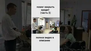 помог закрыть кредит (3 часть)