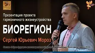 Уникальный проект России - Биорегион // Сергей Юрьевич Мороз.