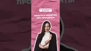 Проценты #профильнаяматематика #математика #егэ #огэ #профиль #егэпрофиль #егэматематика #maths