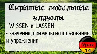 Урок 14. Скрытые модальные глаголы wissen и lassen. Их значения и подробные примеры использования.