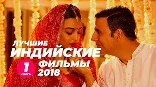 Лучшие индийские фильмы 2018. Часть 1.