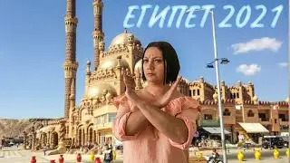 Египет 2021. Как вести себя, что бы не ИСПОРТИТЬ отдых! Что не СТОИТ делать в Шарме и Хургаде!