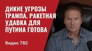 Дикие угрозы Трампа / Ракетная удавка для Путина готова // №782 - Юрий Швец