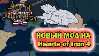 ОБЗОР НА Hearts of iron 4: Age of Imperialism