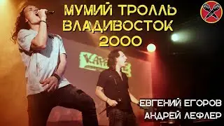 Андрей Лефлер | Евгений Егоров | Владивосток 2000  | 