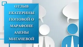 Видео отзыв от Екатерины Поповой о марафоне Алены Мигачевой