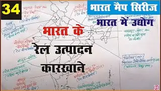 Indian mapping for upsc and pcs, भारत के रेल उत्पादन कारखाने | Maps by krishna sir