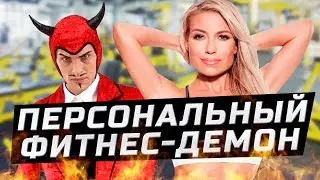 КОРОЧЕ, ДЕМОН В ФИТНЕС КЛУБЕ | ЗОЖНУТЫЕ
