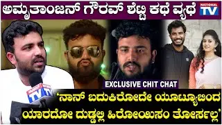 Gowrav Shetty : 'ನಾನ್ ಬದುಕಿರೋದೇ ಯೂಟ್ಯೂಬಿಂದ, ಯಾರದೋ ದುಡ್ಡಲ್ಲಿ ಹಿರೋಯಿಸಂ ತೋರ್ಸಲ್ಲ' | National TV