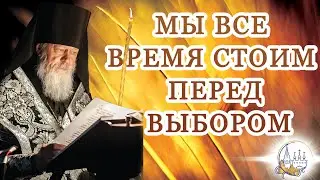 Мы все время стоим перед выбором