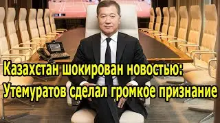 Казахстан шокирован новостью: Утемуратов сделал громкое признание