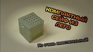 Как Построить Компактный Сейф из Лего