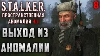 S.T.A.L.K.E.R.: Пространственная Аномалия #8 ☢️ - Выход из Аномалии