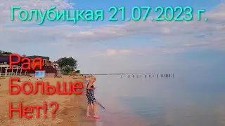 21 июля 2023 г. Голубицкая - РАЯ БОЛЬШЕ НЕТ!? Катастрофа - плохие новости!?