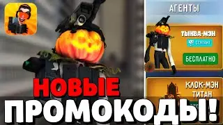 🔥НОВОЕ ОБНОВЛЕНИЕ В ТУАЛЕТ ФАЙТ! НОВЫЕ СЕКРЕТНЫЕ ПРОМОКОДЫ В ТУАЛЕТ ФАЙТ! TOILET FIGHT!