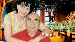 Папа...