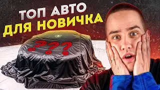ТОП АВТО для НОВИЧКА в 2024 году. Что купить?