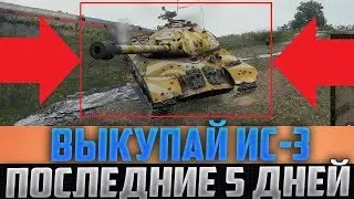 ОФИЦИАЛЬНО! ПОСЛЕДНИЕ 5 ДНЕЙ ВЫКУПИТЬ ИС-3 ДО НАЧАЛА ЛФ! ВСЕ ВЛАДЕЛЬЦЫ ПОЛУЧАТ БЕСПЛАТНУЮ ИМБУ!