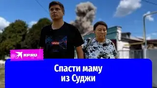 Суджа: сын вернулся за мамой, чтобы спасти ей жизнь