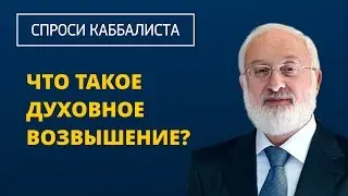Что такое духовное возвышение?