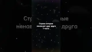 Страны которые ненавидят друг друга (1 часть) 🥺 