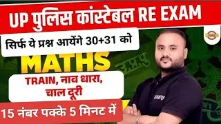 UP पुलिस 60244+भर्ती। मैथ्स सिर्फ ये 10 सवाल कर लो सीधे पेपर में 15 नंबर पक्के।Vipul Sir Exampur