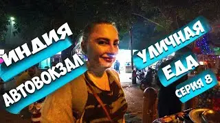 Автовокзал Индия Дели Уличная еда на Автовокзале в Индии.  Поездка в ДжайПур штат Раджастхан.