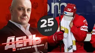 Поражение словакам - хороший урок для России. День с Алексеем Шевченко