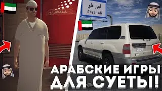 🇦🇪АРАБСКИЕ ИГРЫ ДЛЯ СУЕТЫ НА ТЕЛЕФОН!