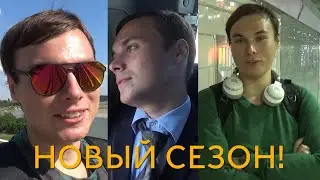 Возвращение. Запуск нового сезона!