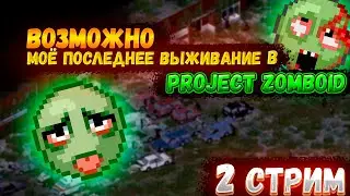 МОЙ (ВОЗМОЖНО) ПОСЛЕДНИЙ СТРИМ - ПРОДОЛЖЕНИЕ? [Project Zomboid]