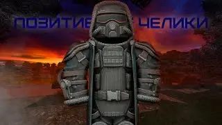 ПОЗИТИВНЫЙ РОЛИК(НЕ РОЛИКИ,РОЛИК,ОДИН ТИПА) STALCRAFT