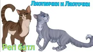 Коты воители|Реп батл|Листвичка VS Ласточка!